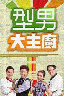 久久久18 综艺条目 周末厨房 封面